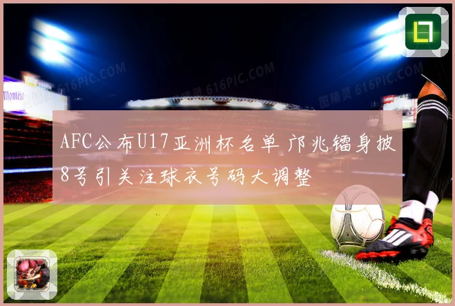 AFC公布U17亚洲杯名单 邝兆镭身披8号引关注球衣号码大调整