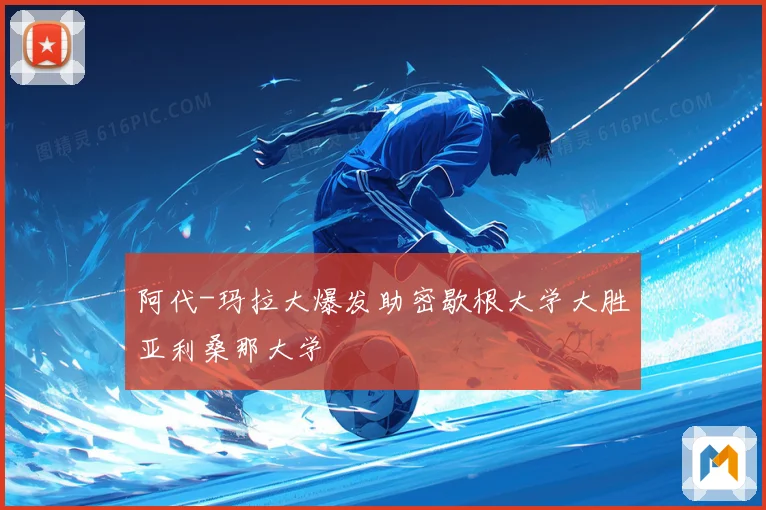 阿代-玛拉大爆发助密歇根大学大胜亚利桑那大学