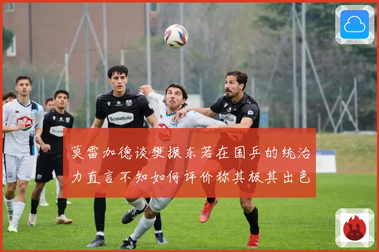 莫雷加德谈樊振东若在国乒的统治力直言不知如何评价称其极其出色