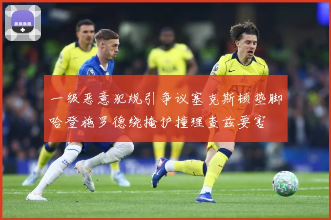 一级恶意犯规引争议塞克斯顿垫脚哈登施罗德绕掩护撞理查兹要害