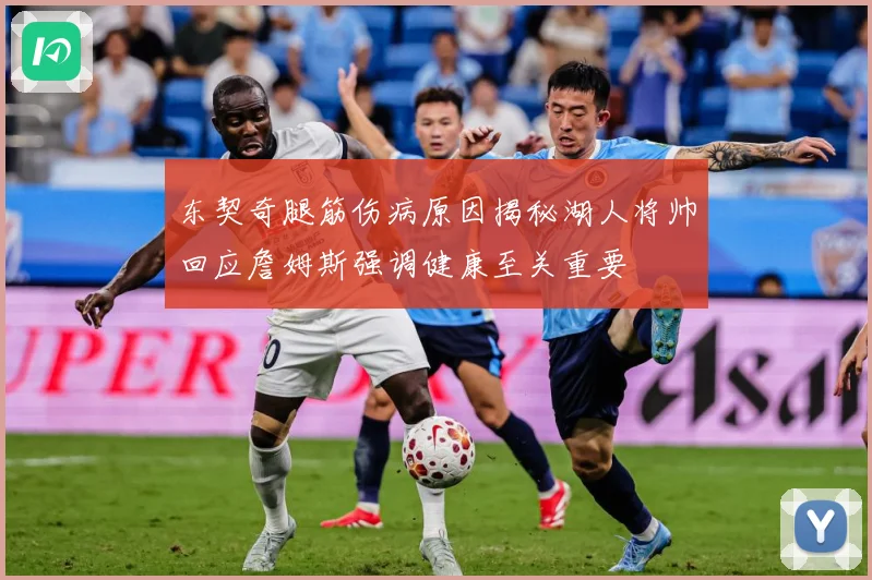 东契奇腿筋伤病原因揭秘湖人将帅回应詹姆斯强调健康至关重要