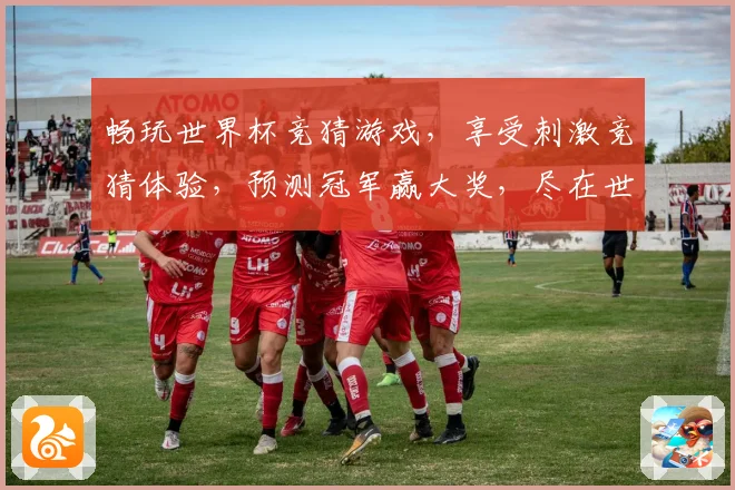 畅玩世界杯竞猜游戏，享受刺激竞猜体验，预测冠军赢大奖，尽在世界杯竞猜平台