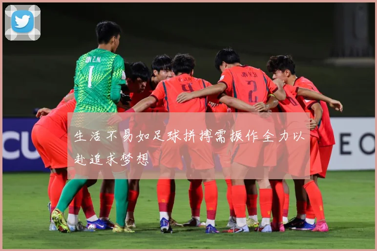 生活不易如足球拼搏需振作全力以赴追求梦想