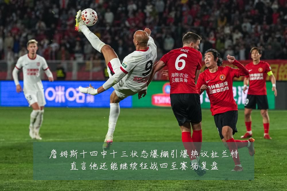 詹姆斯十四中十三状态爆棚引爆热议杜兰特直言他还能继续征战四至赛场复盘