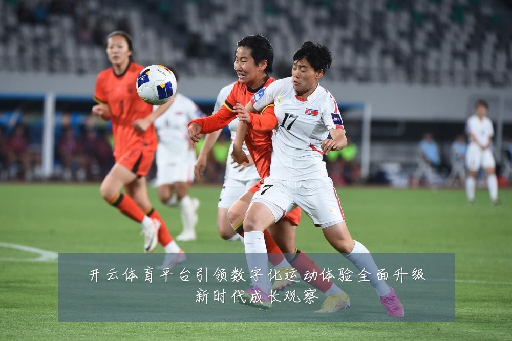 开云体育平台引领数字化运动体验全面升级新时代成长观察