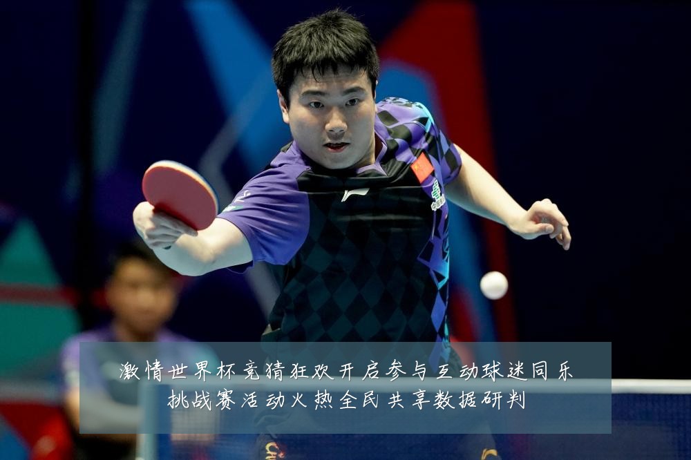 激情世界杯竞猜狂欢开启参与互动球迷同乐挑战赛活动火热全民共享数据研判