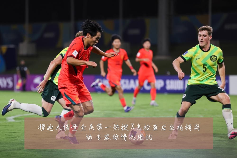 穆迪大伤登全美第一热搜 X光检查后坐轮椅离场 专家称情况堪忧