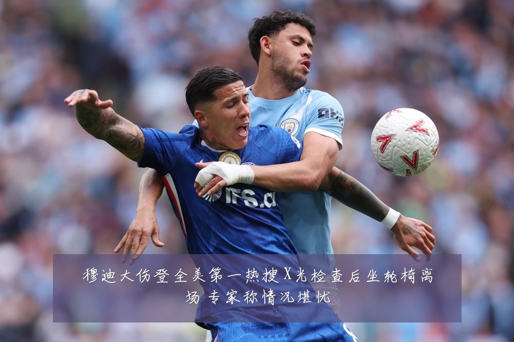 穆迪大伤登全美第一热搜 X光检查后坐轮椅离场 专家称情况堪忧