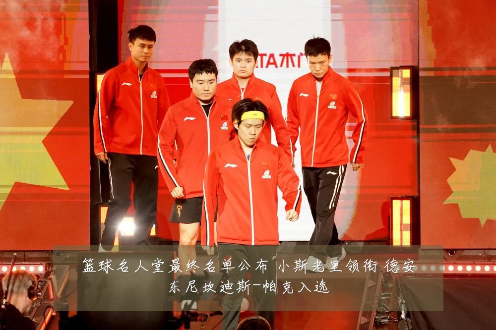 篮球名人堂最终名单公布 小斯老里领衔 德安东尼坎迪斯-帕克入选