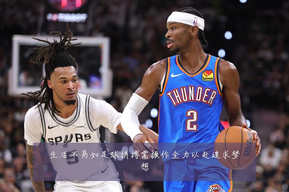 生活不易如足球拼搏需振作全力以赴追求梦想