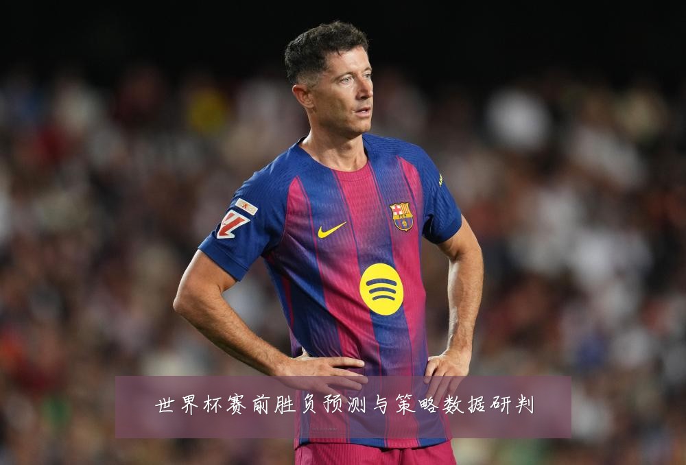 世界杯赛前胜负预测与策略数据研判