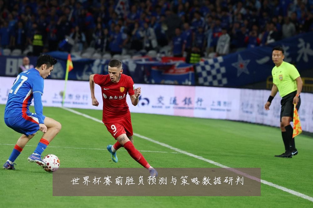 世界杯赛前胜负预测与策略数据研判