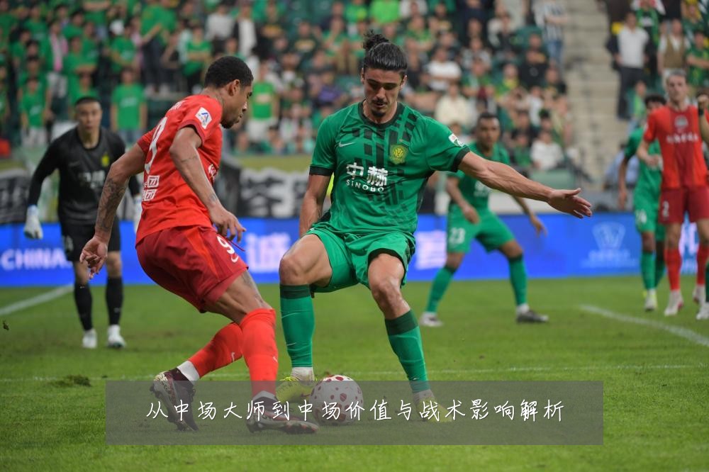 从中场大师到中场价值与战术影响解析