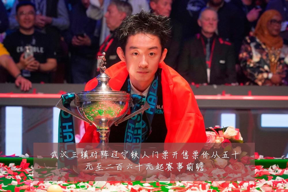 武汉三镇对阵辽宁铁人门票开售票价从五十元至二百六十元起赛事前瞻