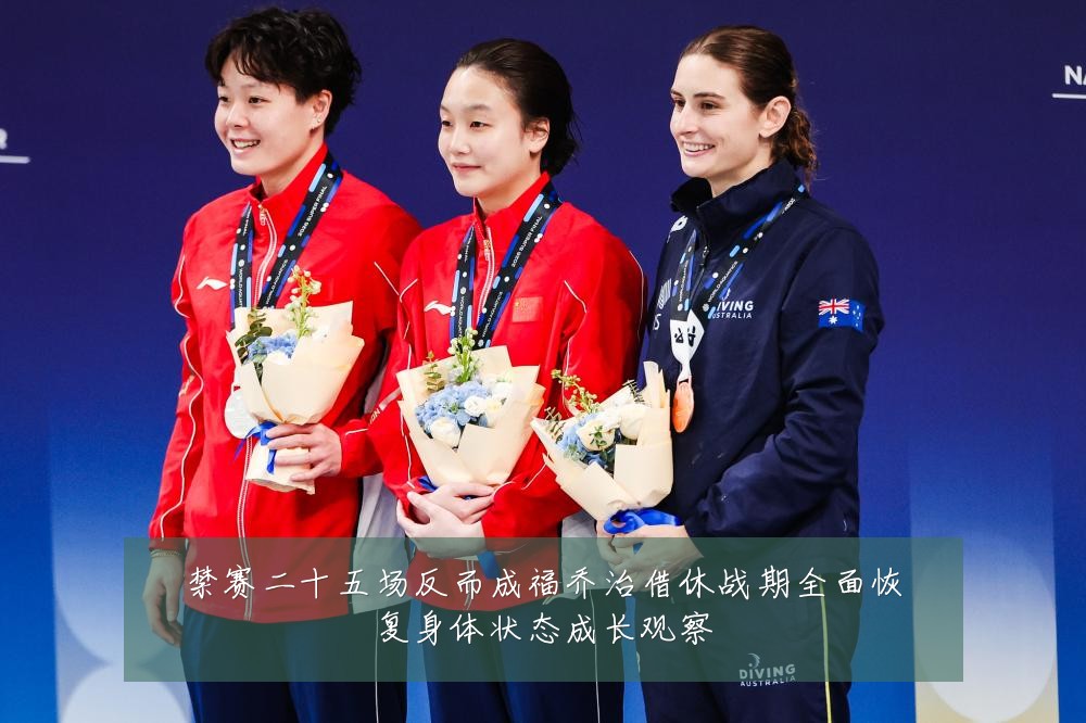 禁赛二十五场反而成福乔治借休战期全面恢复身体状态成长观察