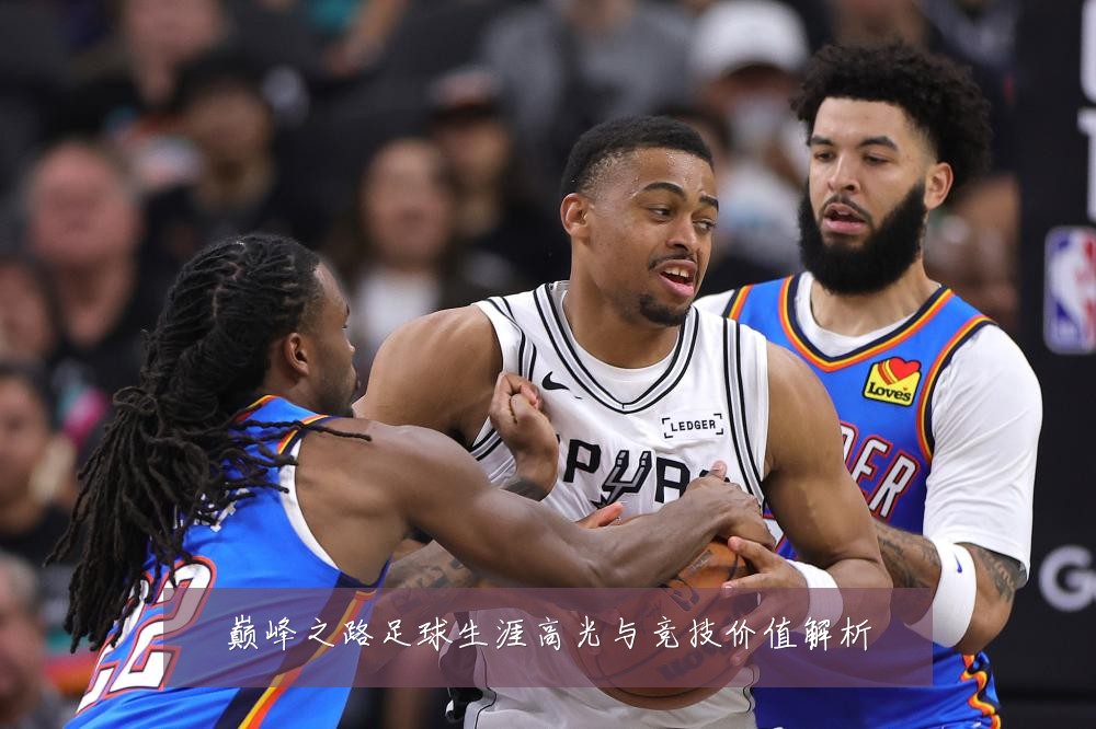 巅峰之路足球生涯高光与竞技价值解析