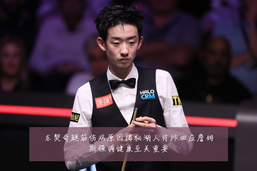 东契奇腿筋伤病原因揭秘湖人将帅回应詹姆斯强调健康至关重要