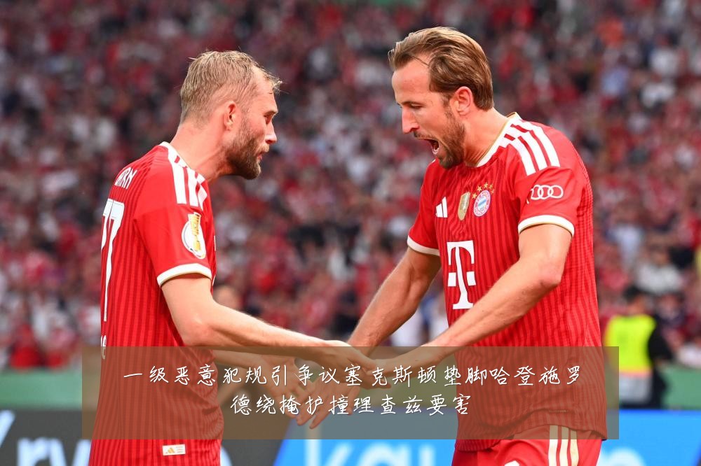 一级恶意犯规引争议塞克斯顿垫脚哈登施罗德绕掩护撞理查兹要害