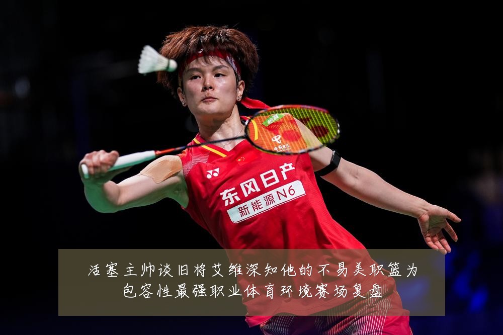 活塞主帅谈旧将艾维深知他的不易美职篮为包容性最强职业体育环境赛场复盘