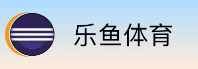  乐鱼体育